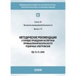 Методические рекомендации о порядке проведения экспертизы промышленной безопасности рудничных электровозов (РД 15-15–2008) (ЛПБ-334)